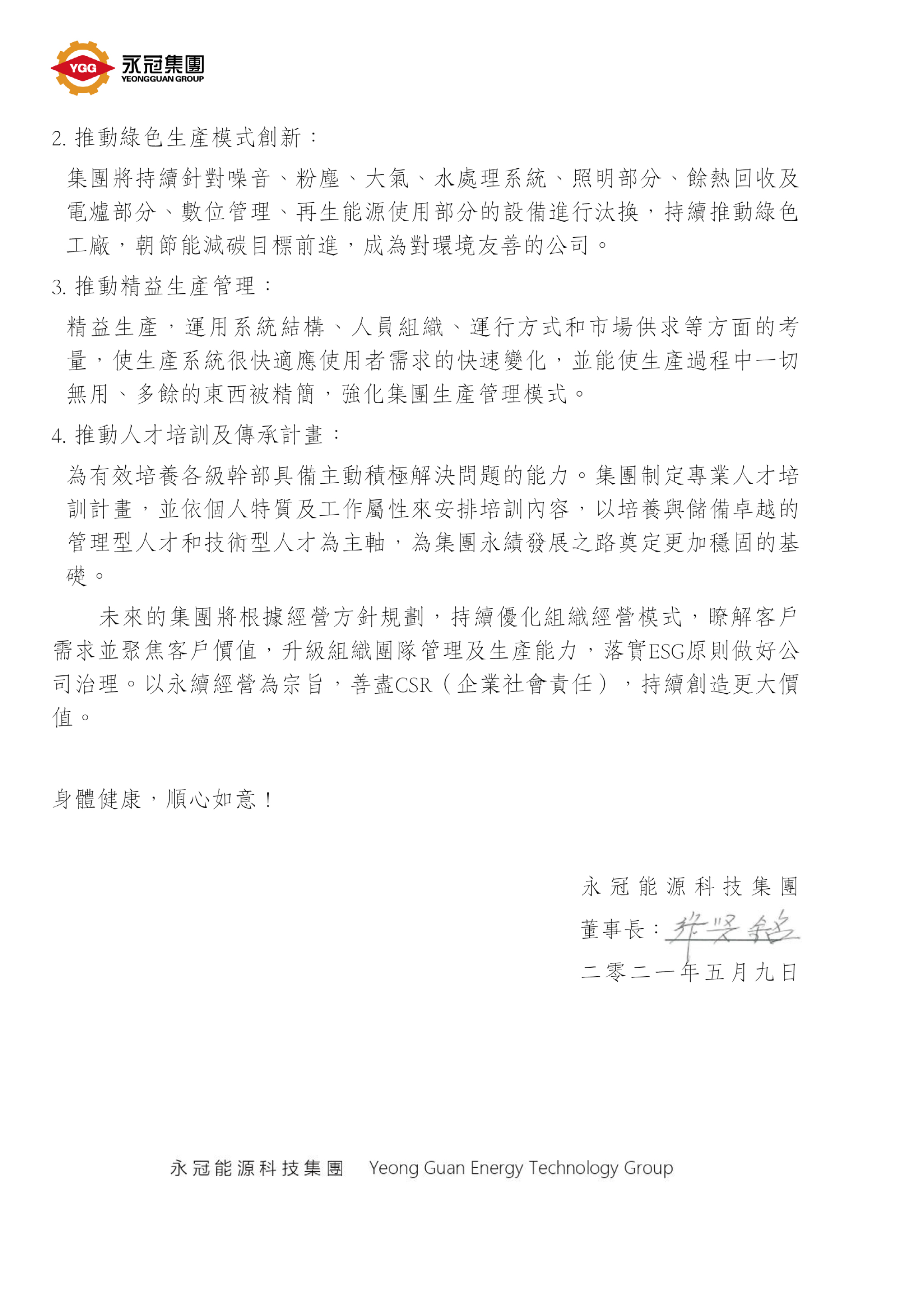 致關(guān)系永冠集團(tuán)永續(xù)發(fā)展的您-3.jpg